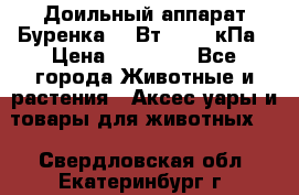 Доильный аппарат Буренка 550Вт, 40-50кПа › Цена ­ 19 400 - Все города Животные и растения » Аксесcуары и товары для животных   . Свердловская обл.,Екатеринбург г.